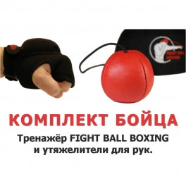 Комплект бойца Fight Ball Boxing